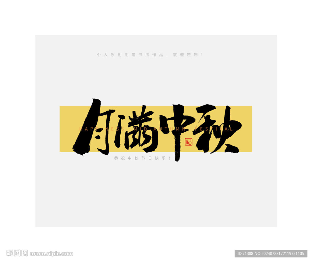中秋節(jié)月滿中秋毛筆書法字