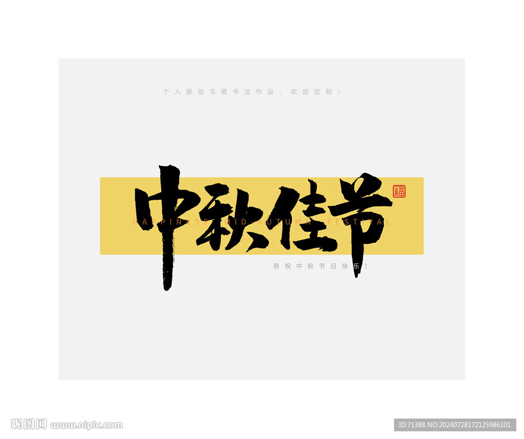 中秋佳節(jié)毛筆書法字