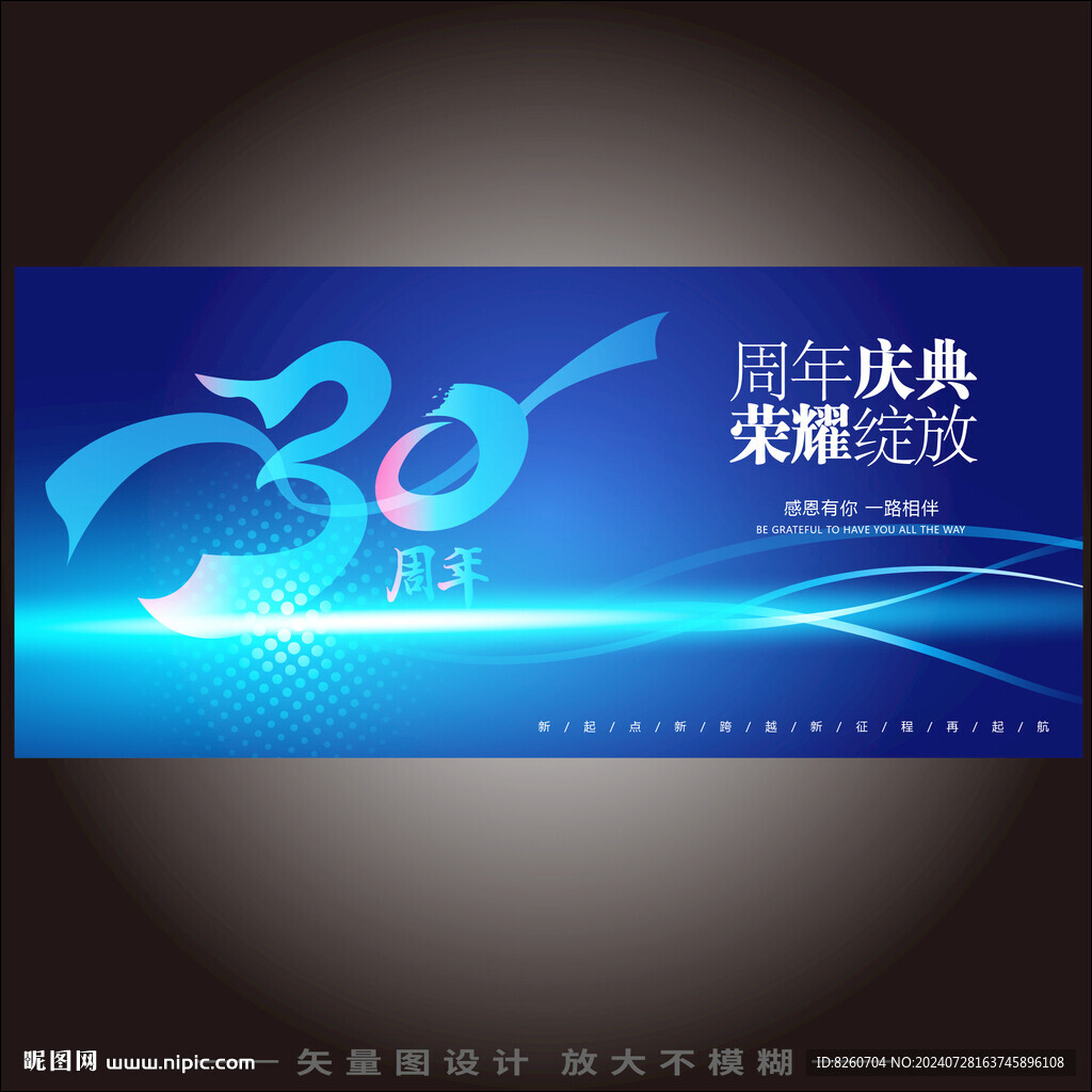 30周年