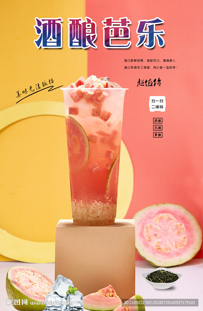 酒釀芭樂(lè)