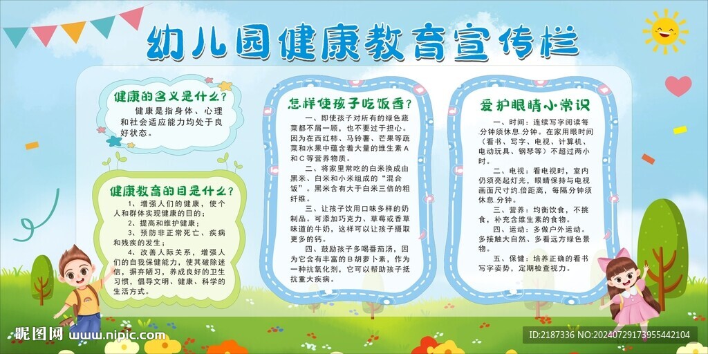 幼兒園健康宣傳欄