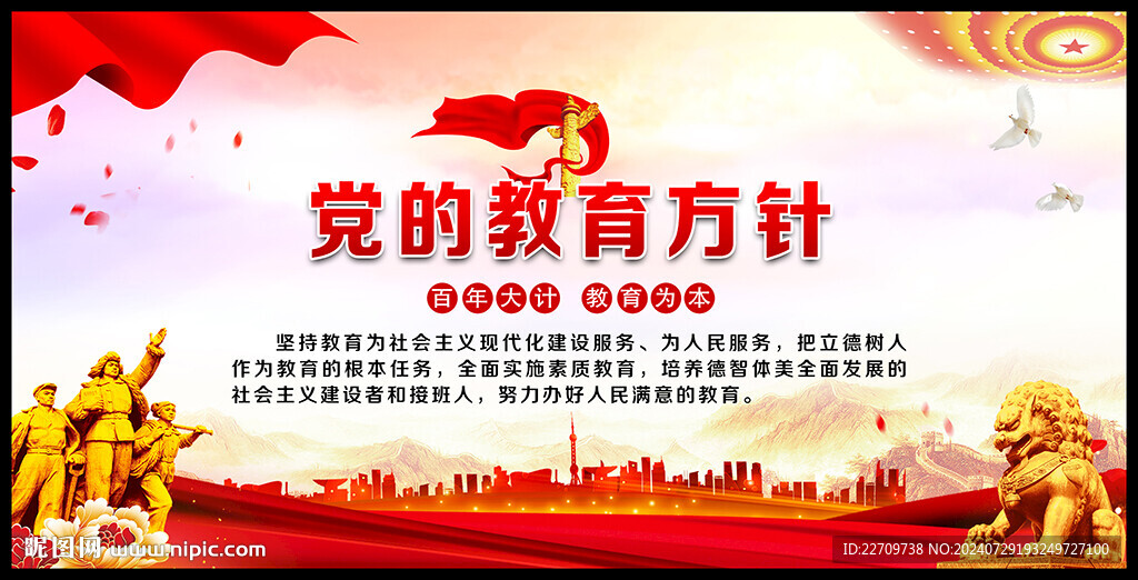 黨的教育方針