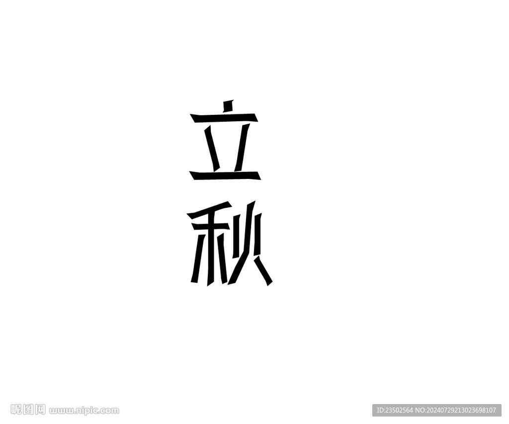 立秋字體設(shè)計(jì)