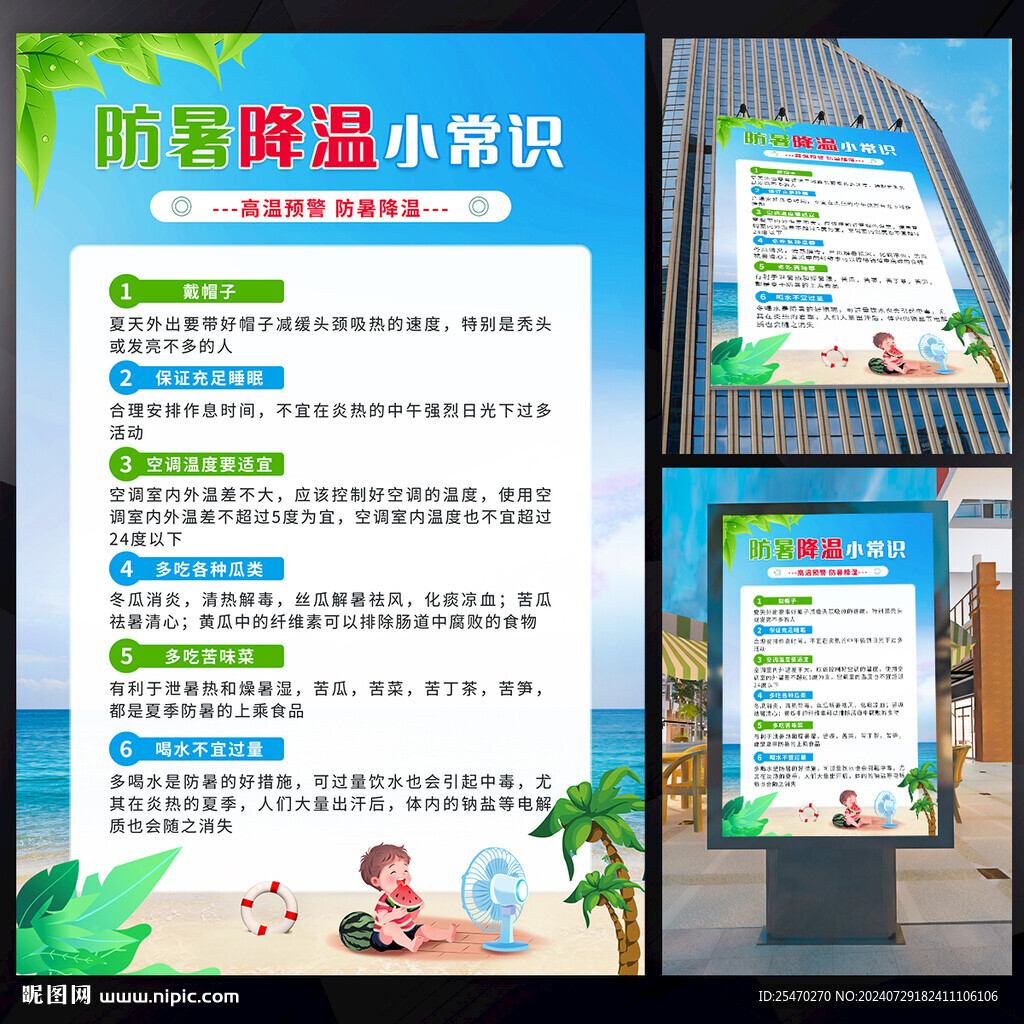 防暑常識海報