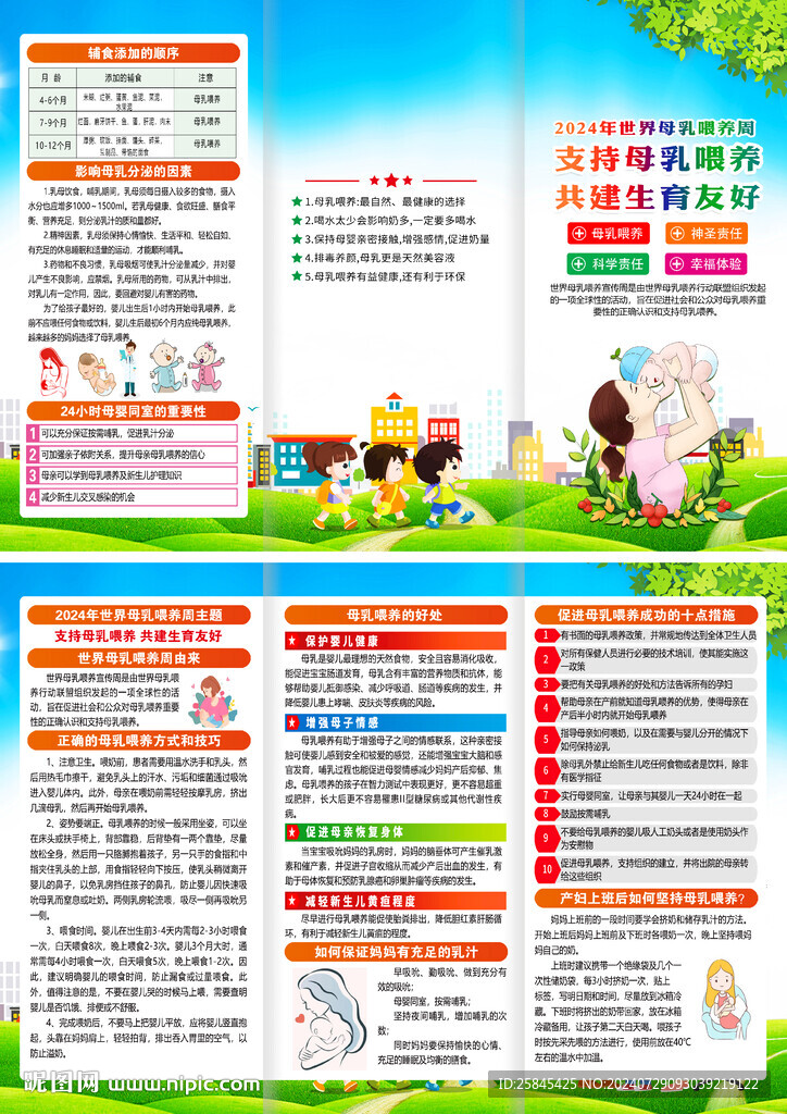  世界母乳喂養(yǎng)周折頁(yè)