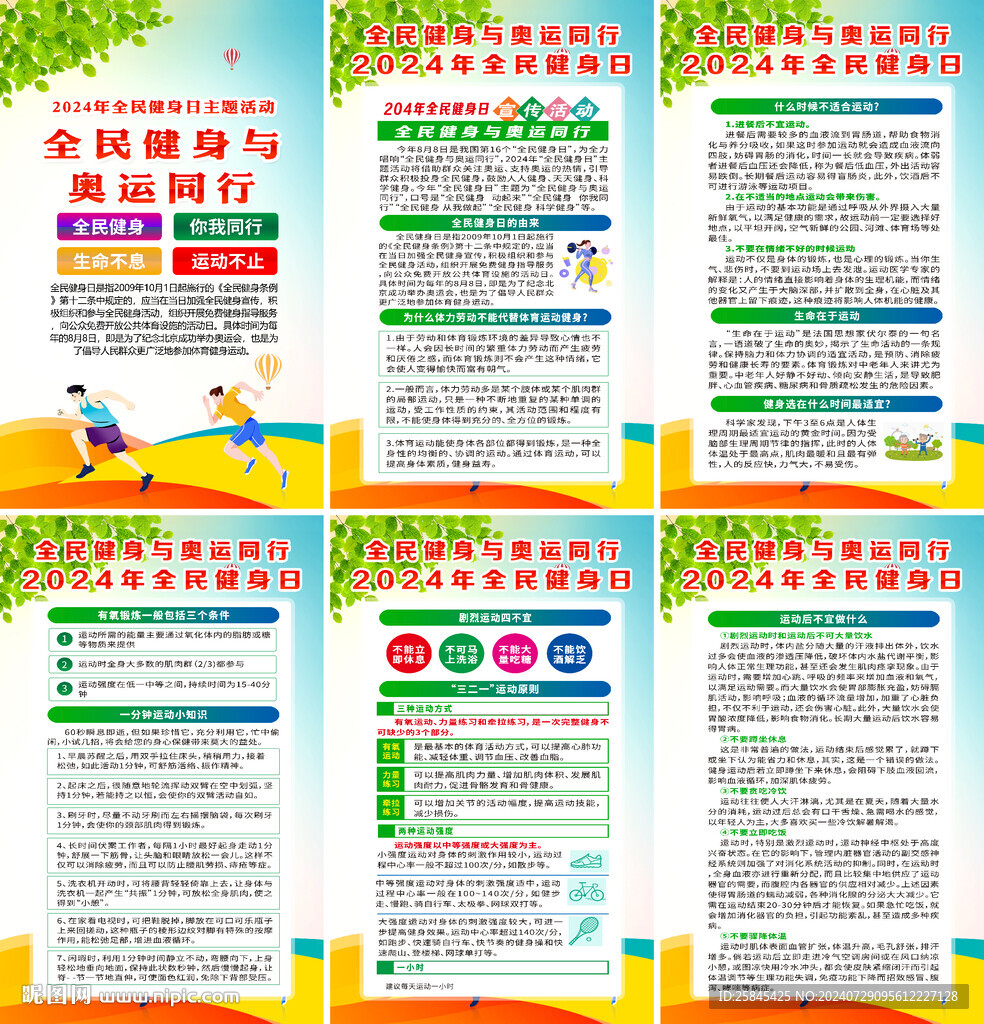 2024年全民健身日海報