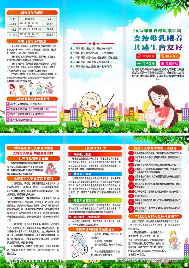 世界母乳喂養(yǎng)周折頁