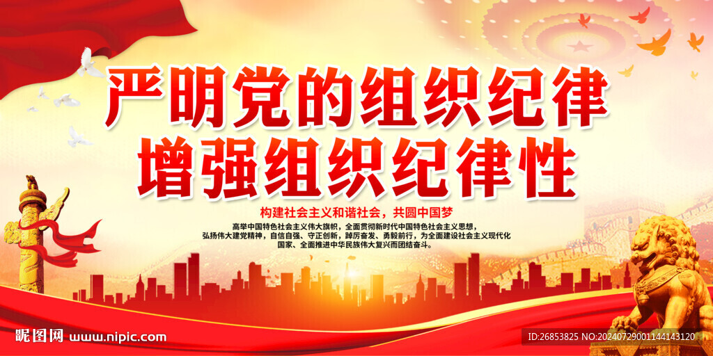 嚴明黨的組織紀律 