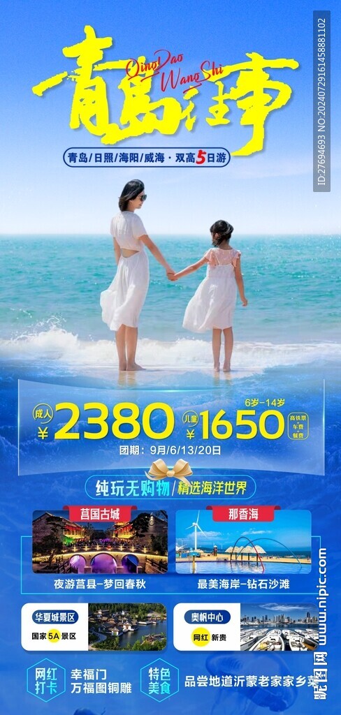 青島旅游海報