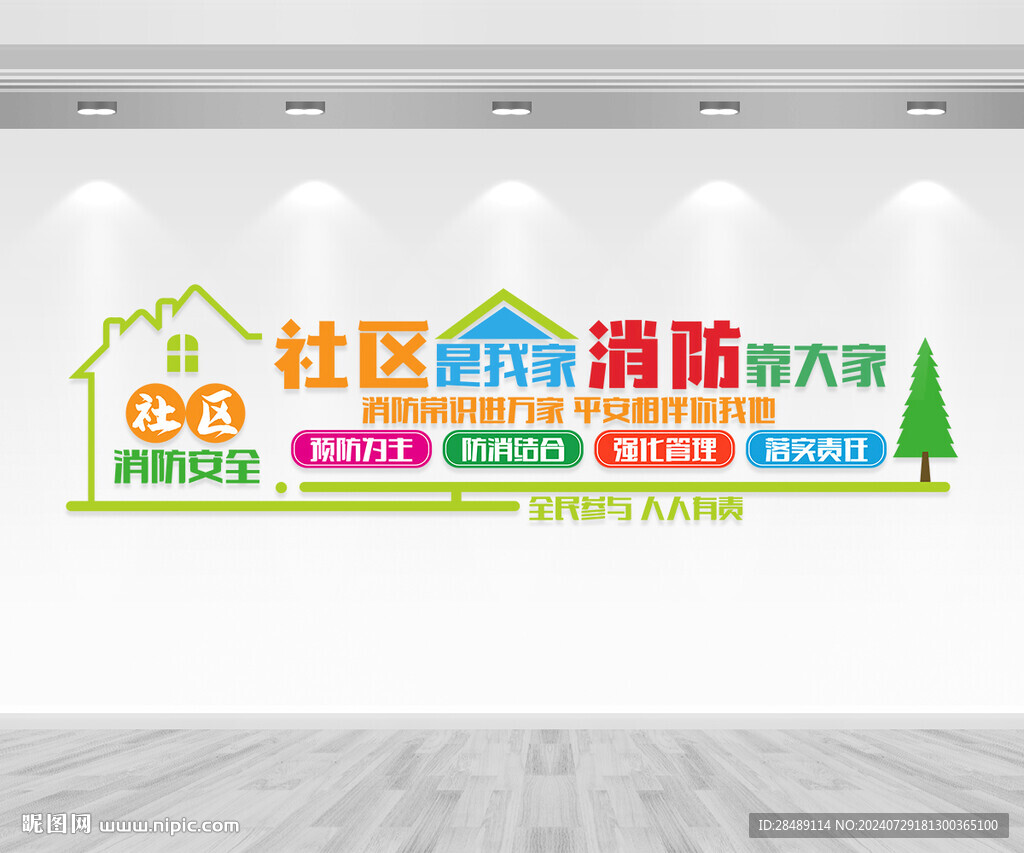社區(qū)消防安全文化墻