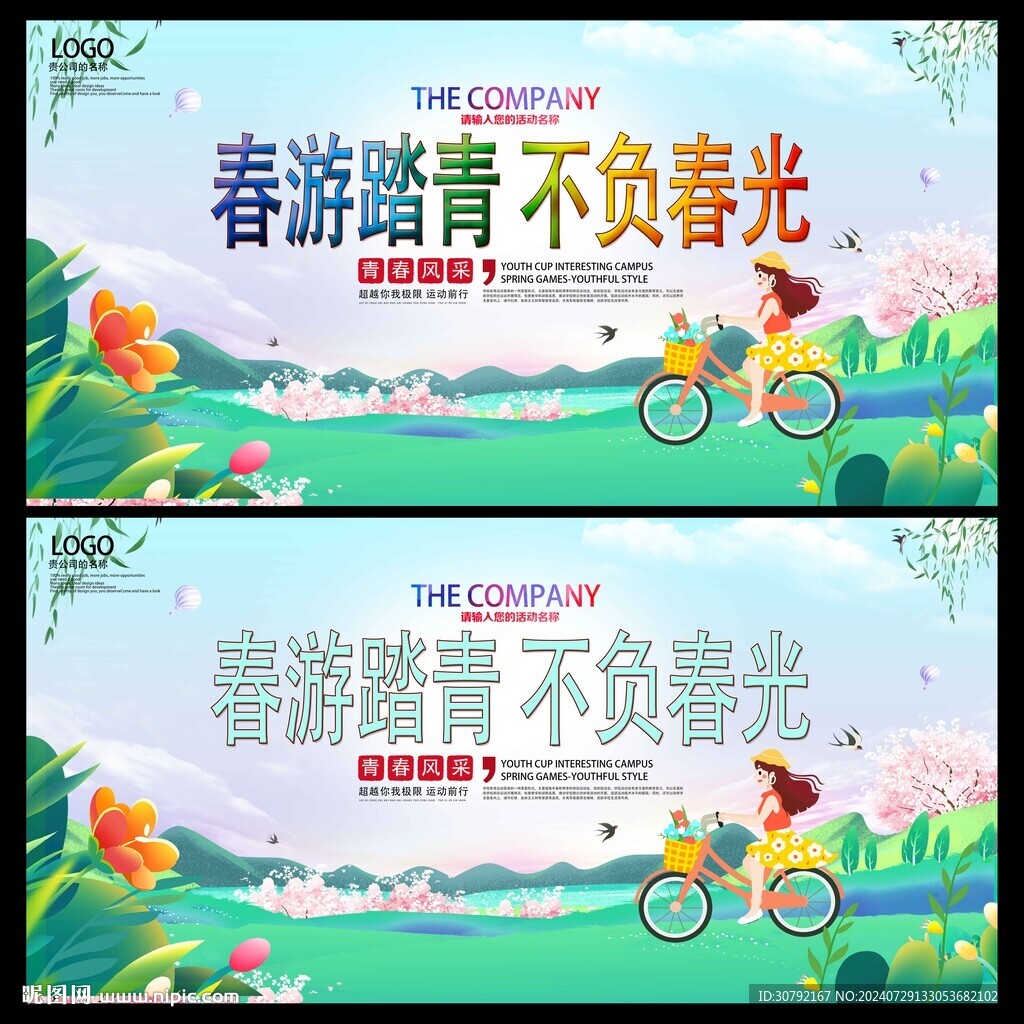 春游踏青