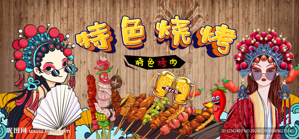 特色燒烤背景墻