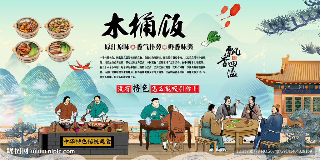 木桶飯