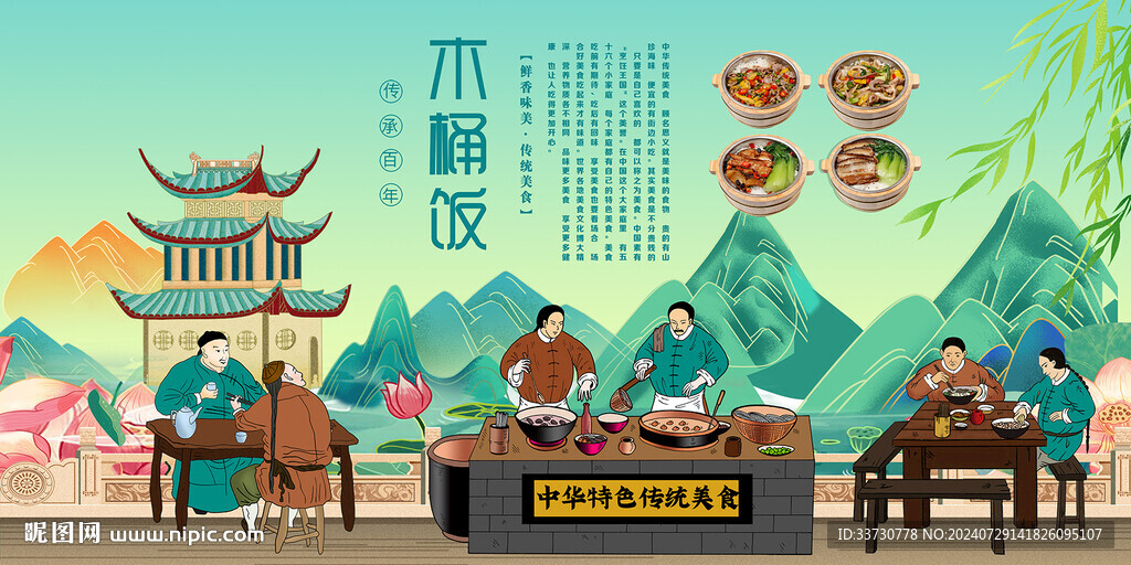 木桶飯