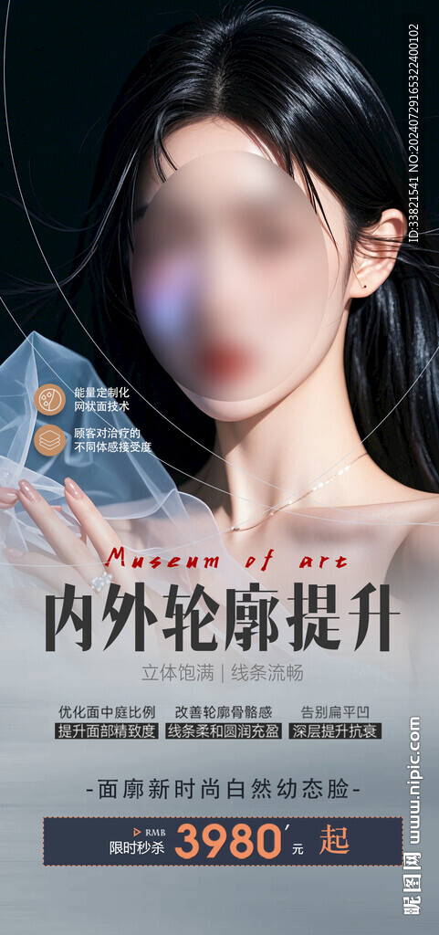 醫美輪廓提升海報
