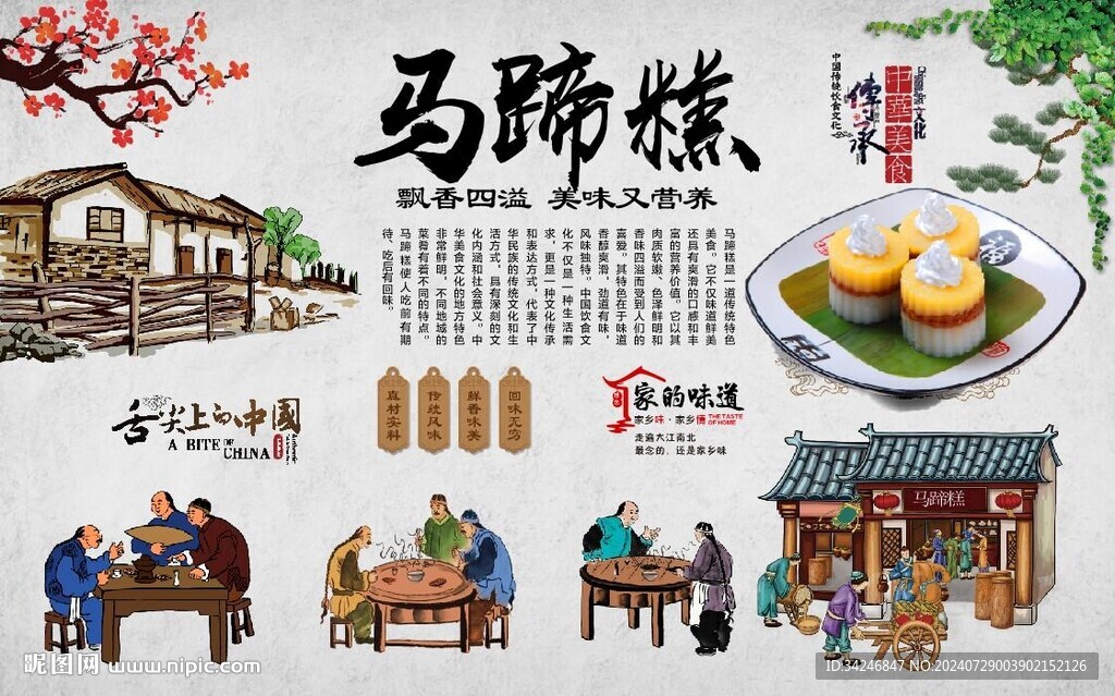 馬蹄糕 