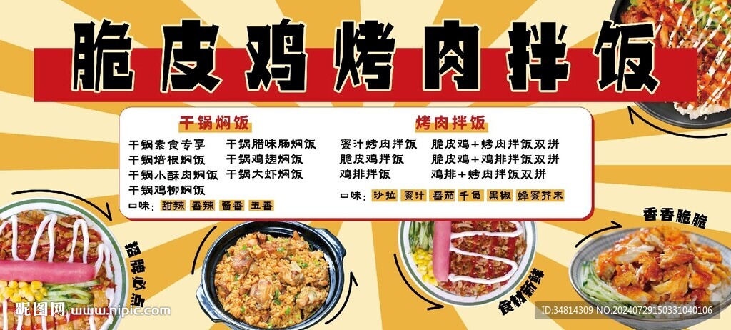 脆皮雞烤肉拌飯海報(bào)