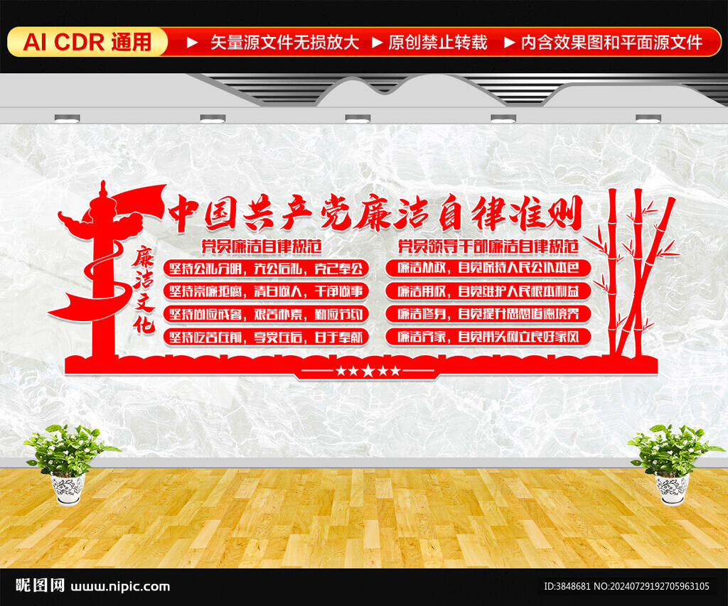 廉潔自律準則文化墻