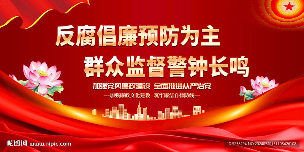 黨風廉政建設