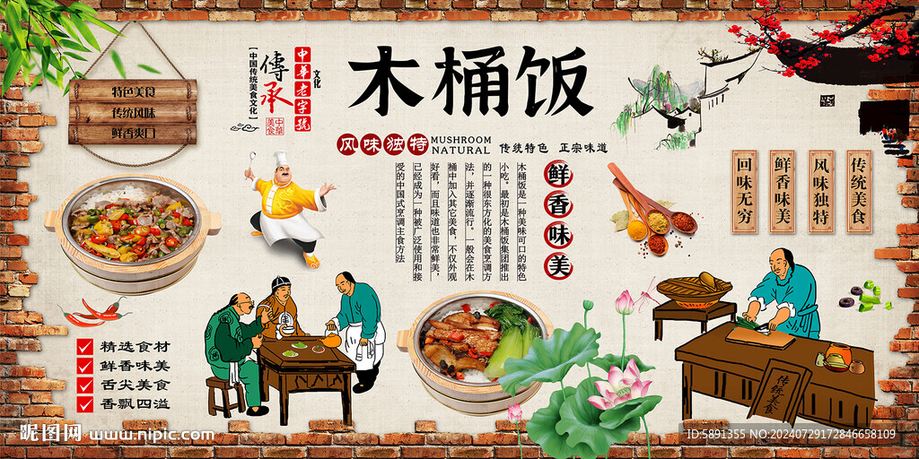 木桶飯