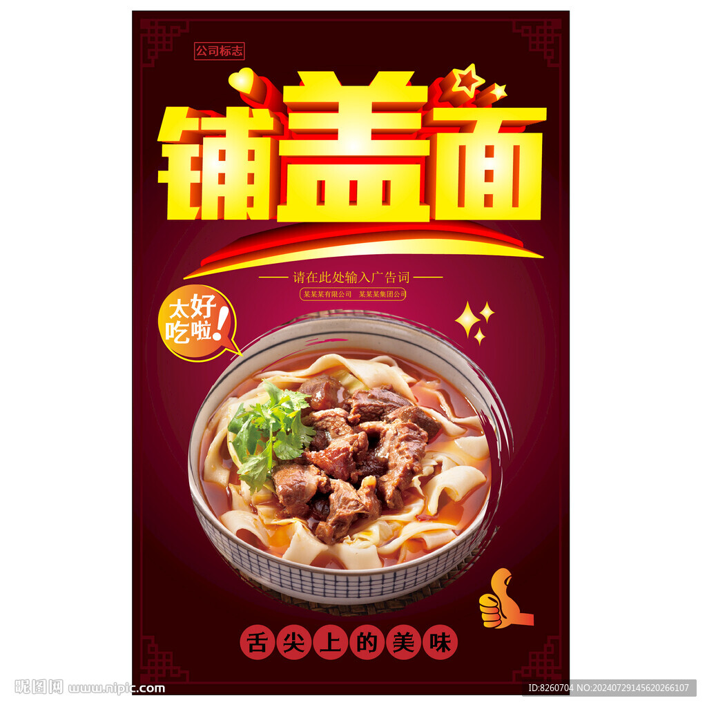 鋪蓋面 