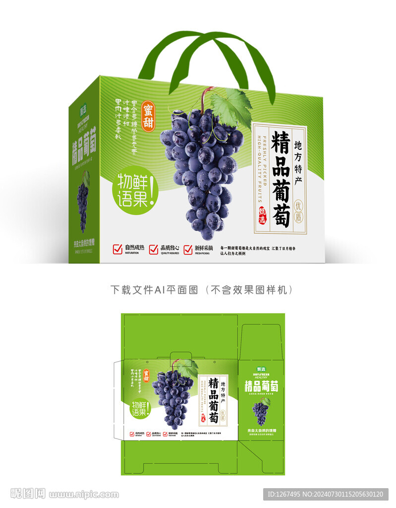 精品葡萄包裝