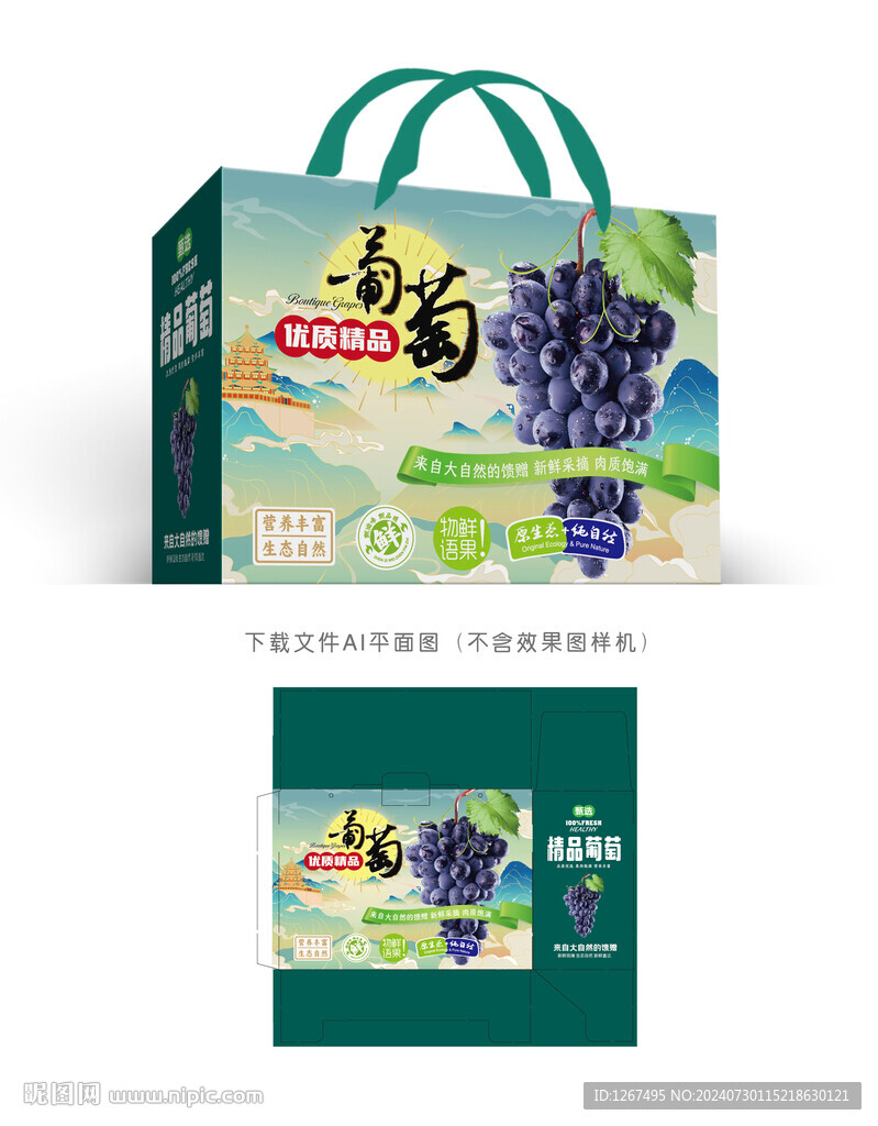 精品葡萄包裝
