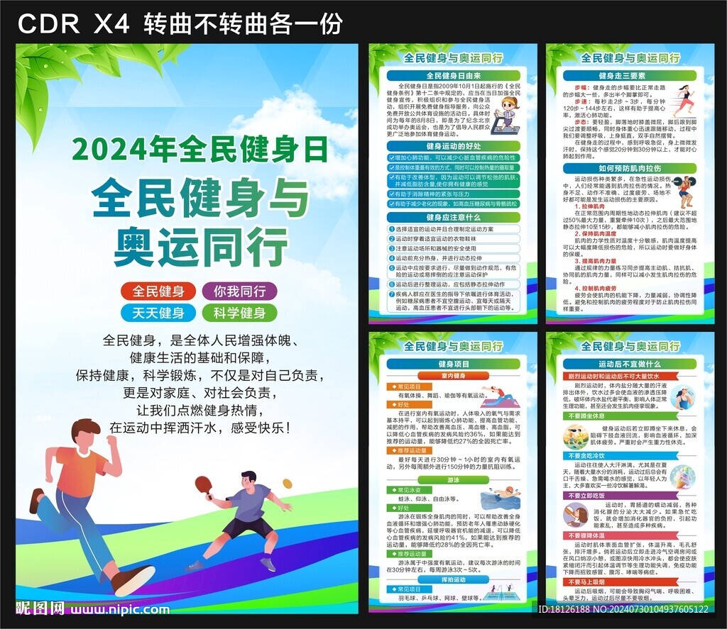 全民健身日海報