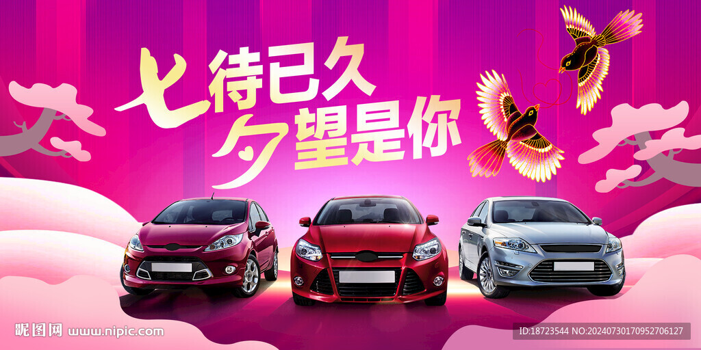 汽車七夕廣告