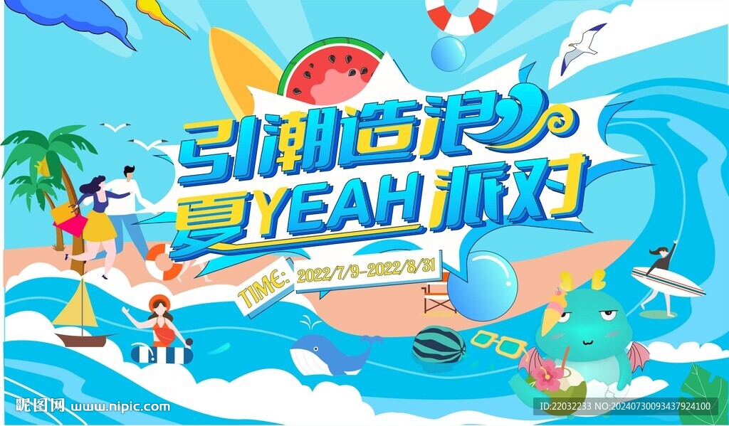 清涼一夏背景