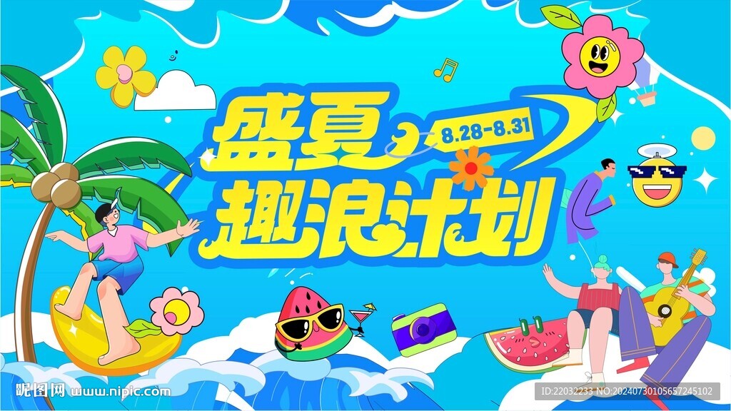 清涼一夏背景
