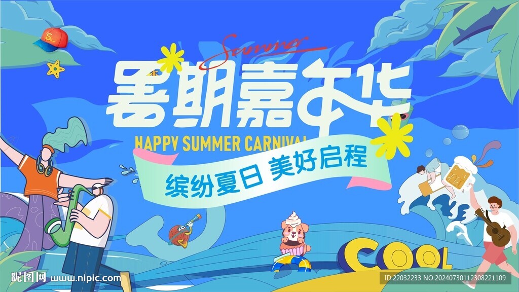 清涼一夏背景