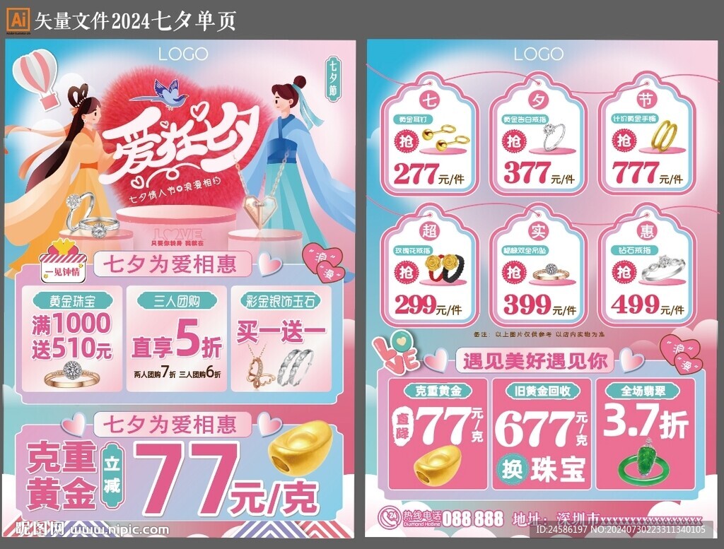珠寶七夕節單頁