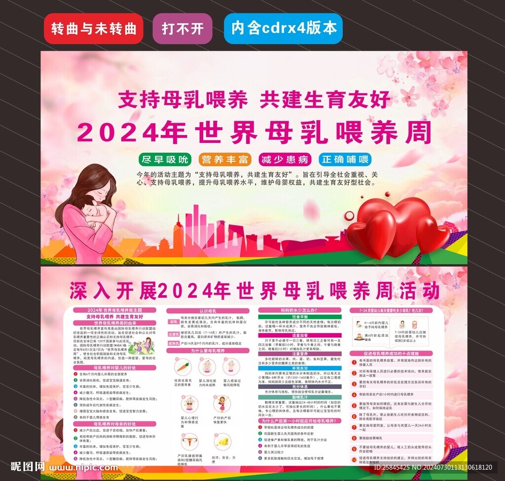2024年世界母乳喂養(yǎng)周 