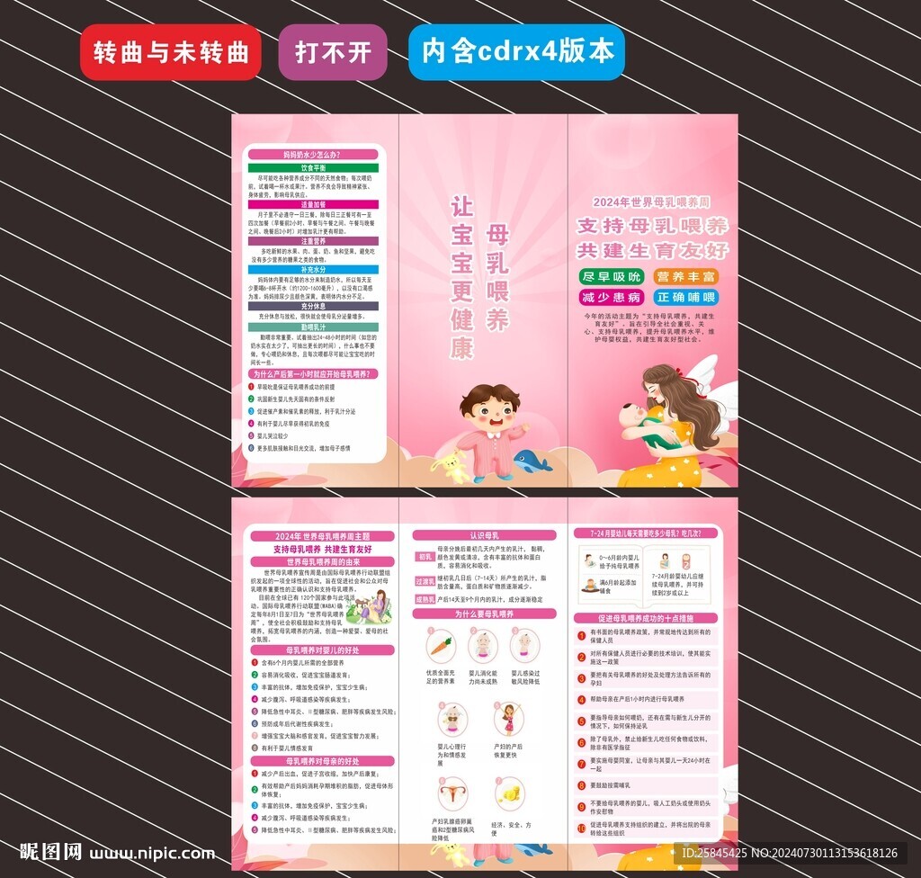 2024年世界母乳喂養周折頁