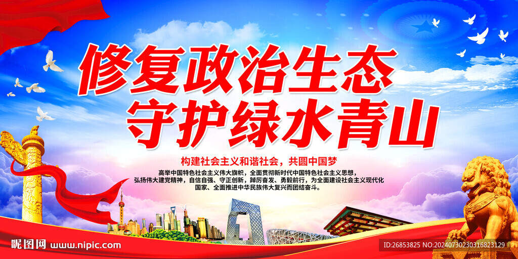 修復政治生態 守護綠水青山
