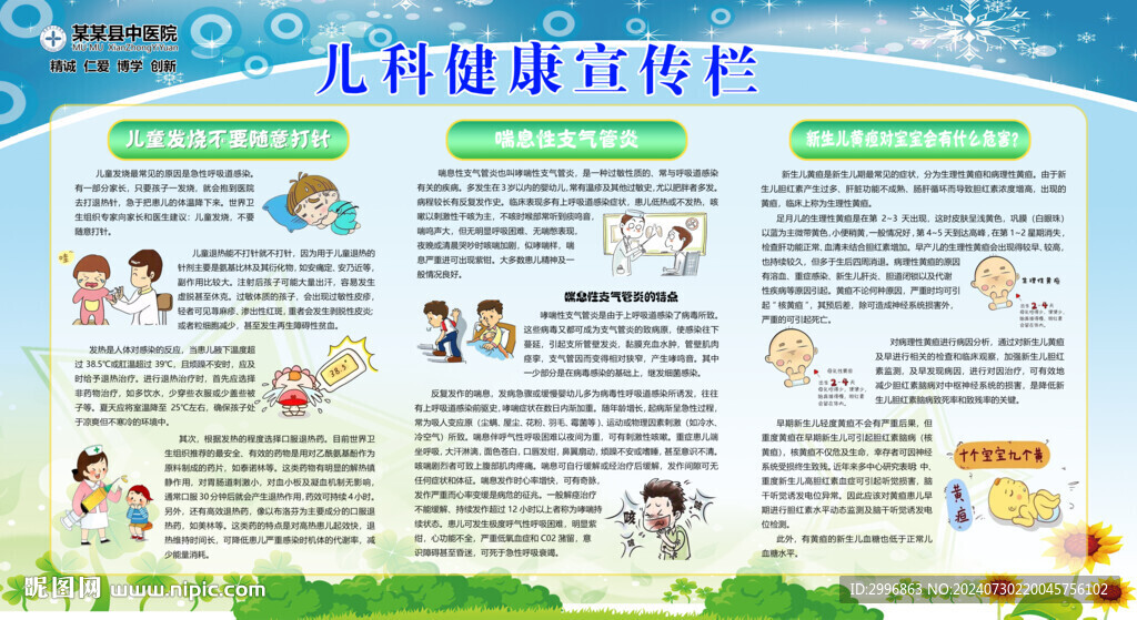 兒科健康宣傳欄