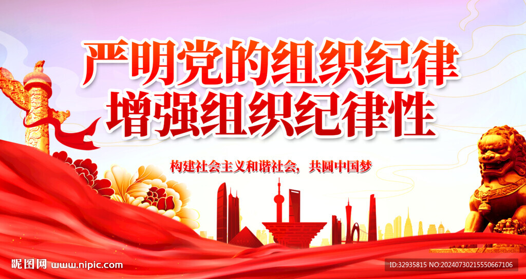 嚴明黨的組織紀律