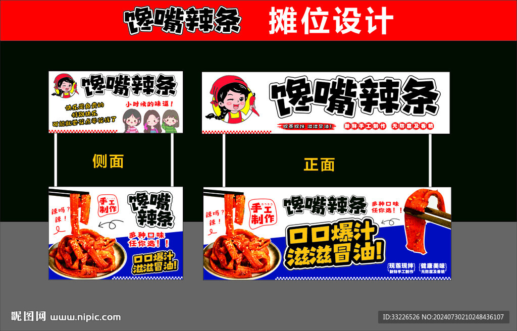 饞嘴辣條攤位設計