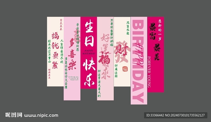 生日條幅美陳