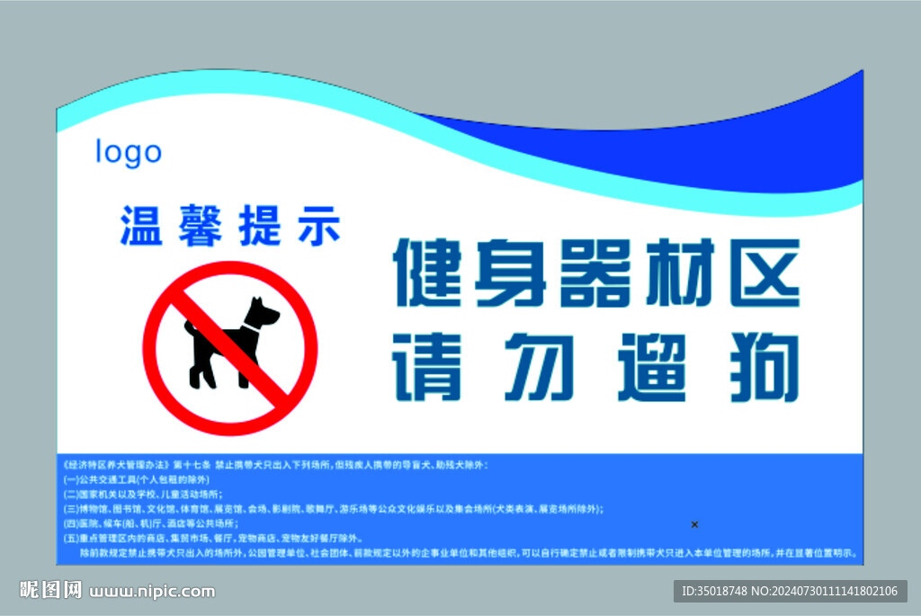 請勿遛狗