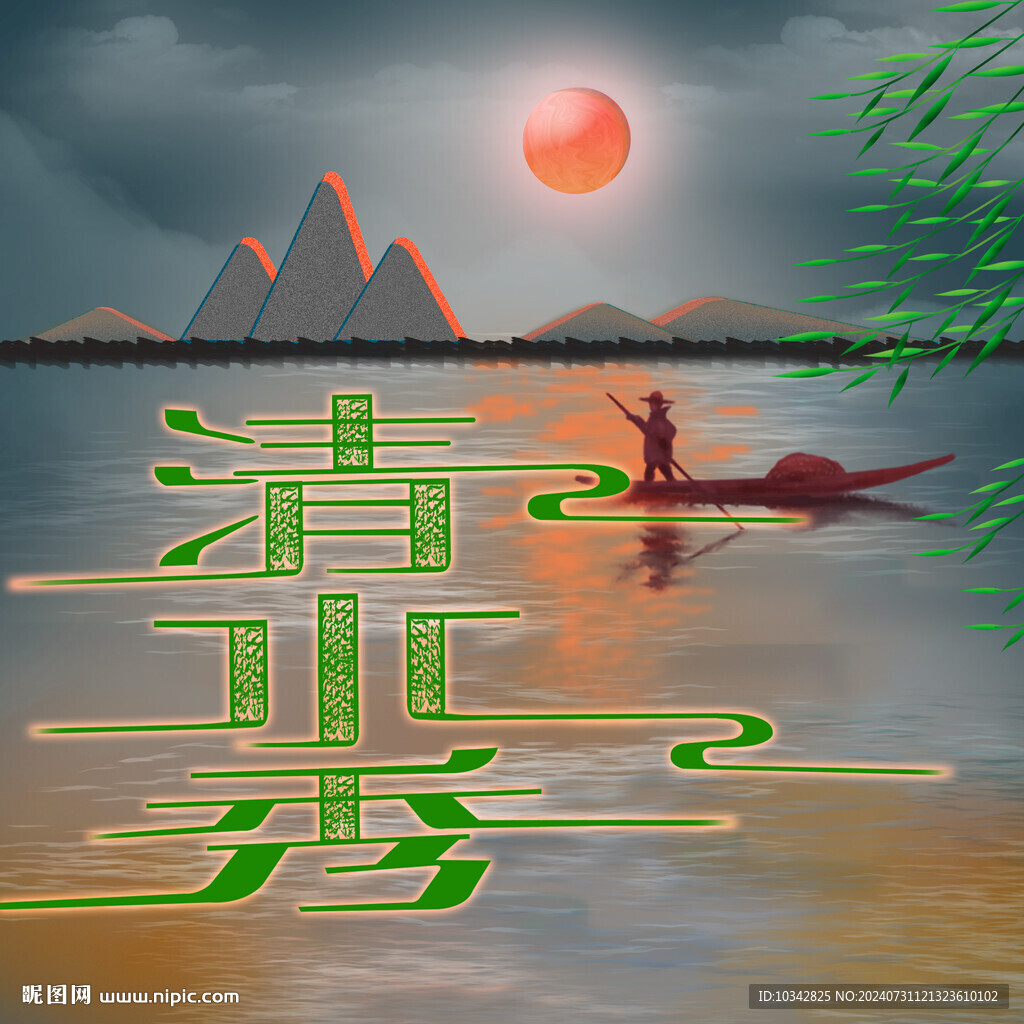 山清水秀