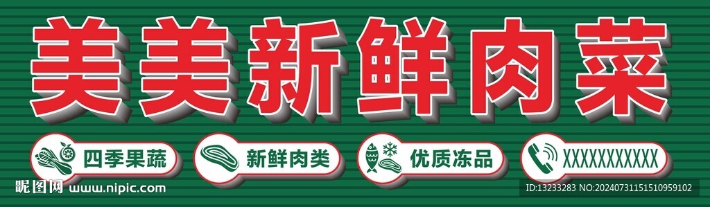 新鮮肉菜