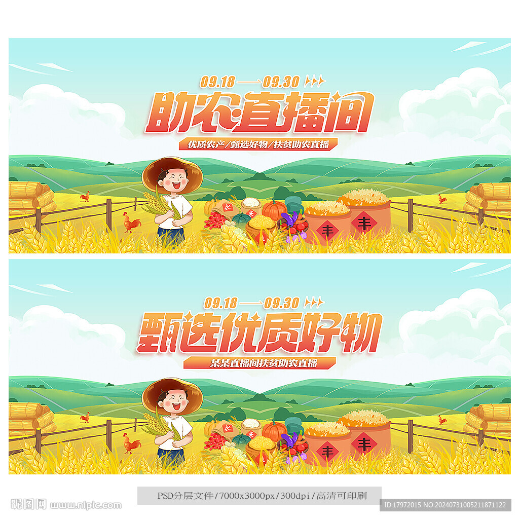 助農直播