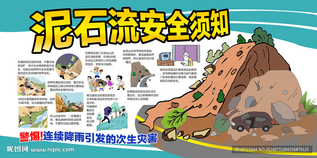 泥石流