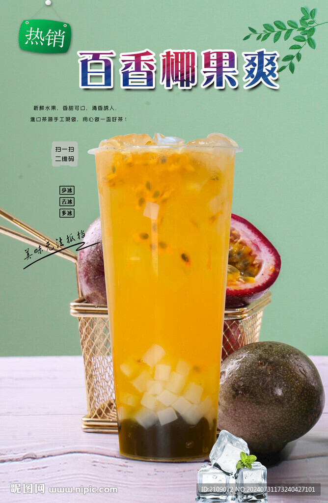 百香椰果爽  