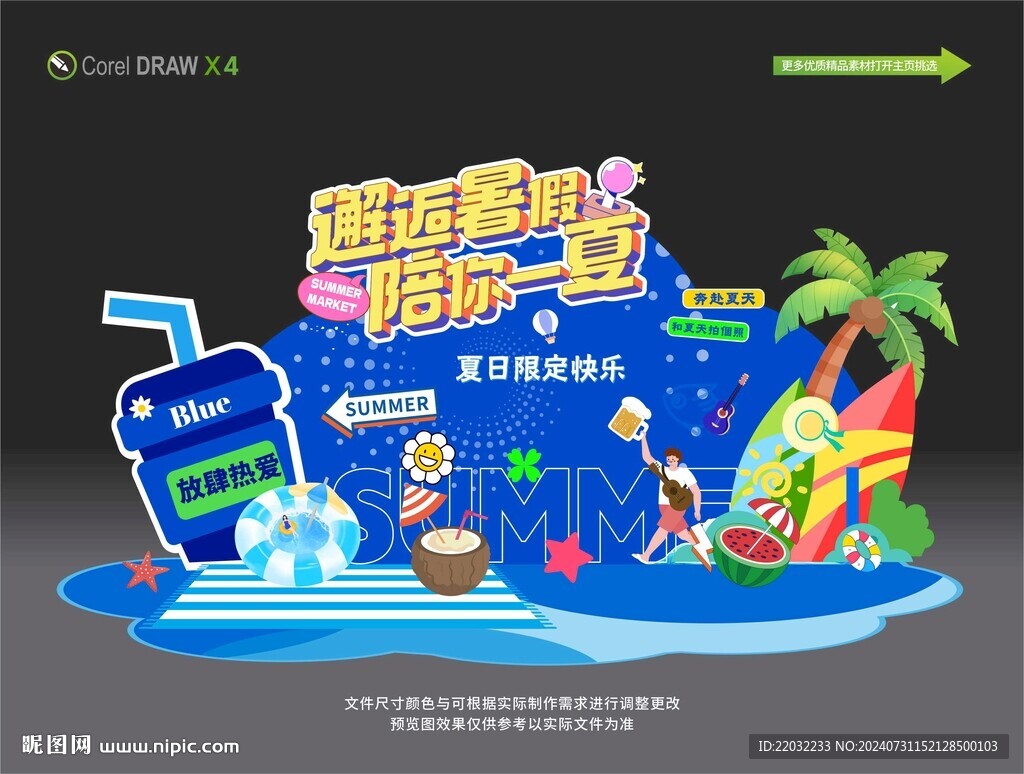 夏日美陳