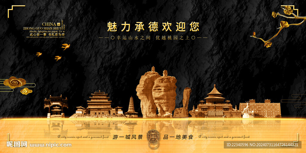 承德