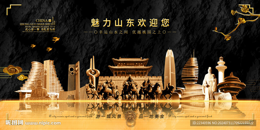 山東