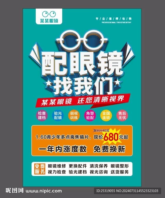 配眼鏡